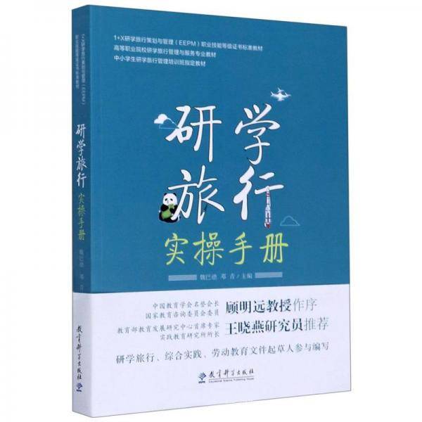研学旅行实操手册