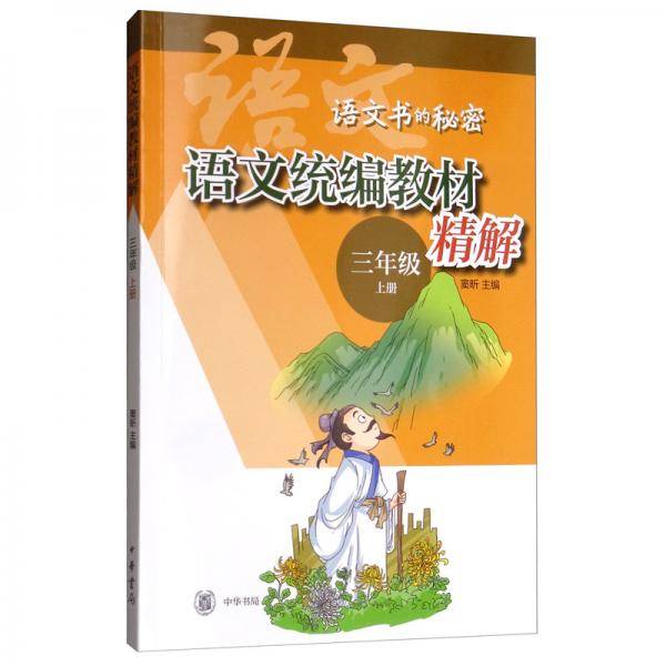语文统编教材精解（语文书的秘密·三年级上册）