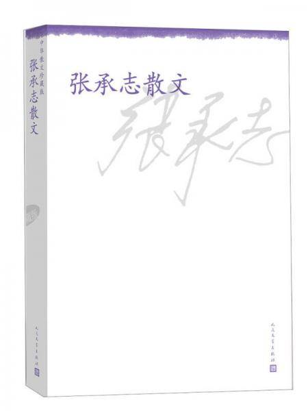 张承志散文