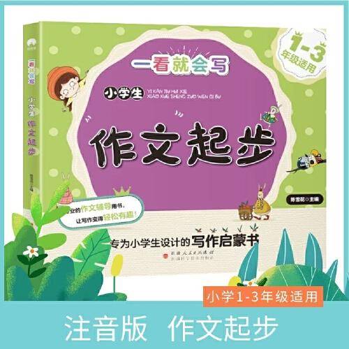 小学生作文起步 专为1-3年级研发的写作启蒙书 一看就会写系列 轻松有趣写作文