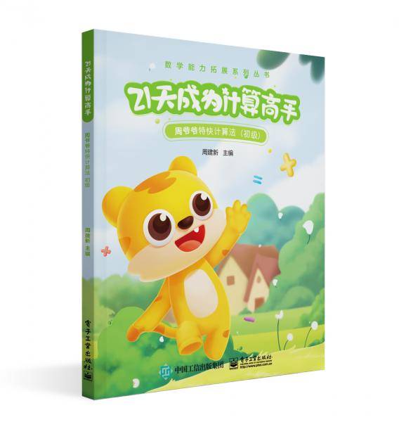 21天成为计算高手??周爷爷特快计算法（初级）