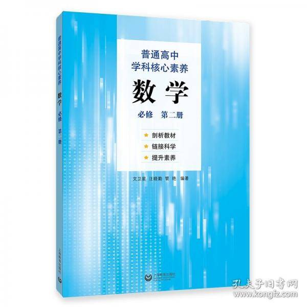 普通高中学科核心素养数学