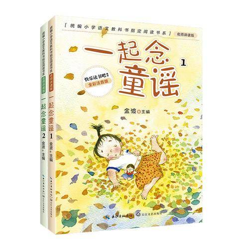 一起念童谣（青少年整本书阅读书系・名师讲读版）（全彩拼音版））