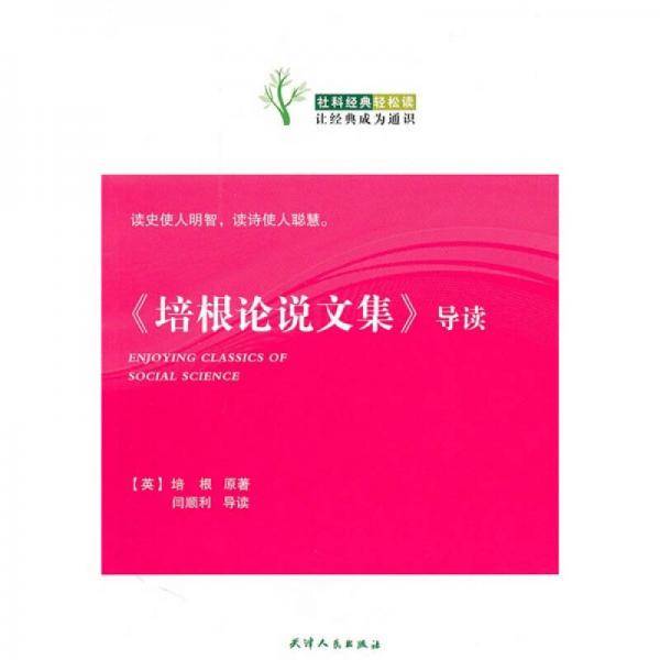 《培根论说文集》导读