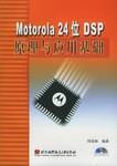 Motorola 24位DSP原理与应用基础