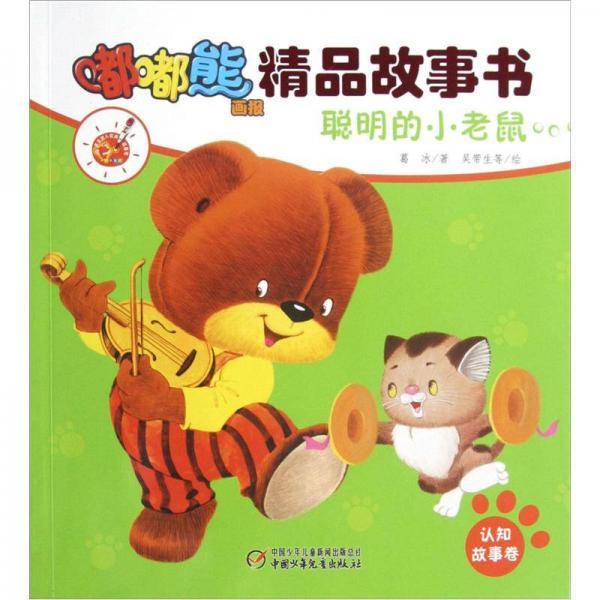 聪明的小老鼠-嘟嘟熊画报精品故事书-认知故事卷