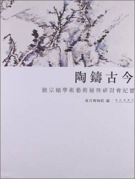 陶铸古今