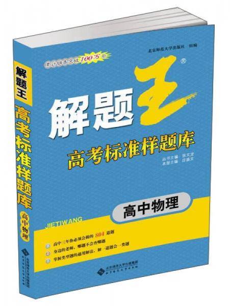 《解题王》高考标准样题库：高中物理（合订本）
