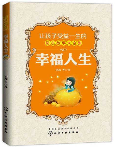 让孩子受益一生的励志故事大全集 幸福人生