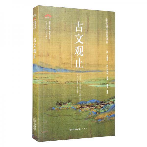 古文观止-崇文国学普及文库