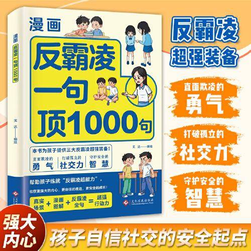 漫画反霸凌：一句顶1000句
