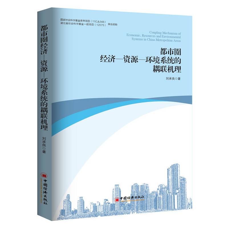 都市圈经济-资源：环境系统的耦联机理