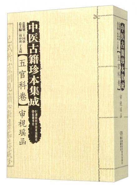 中医古籍珍本集成 五官科卷审视瑶函