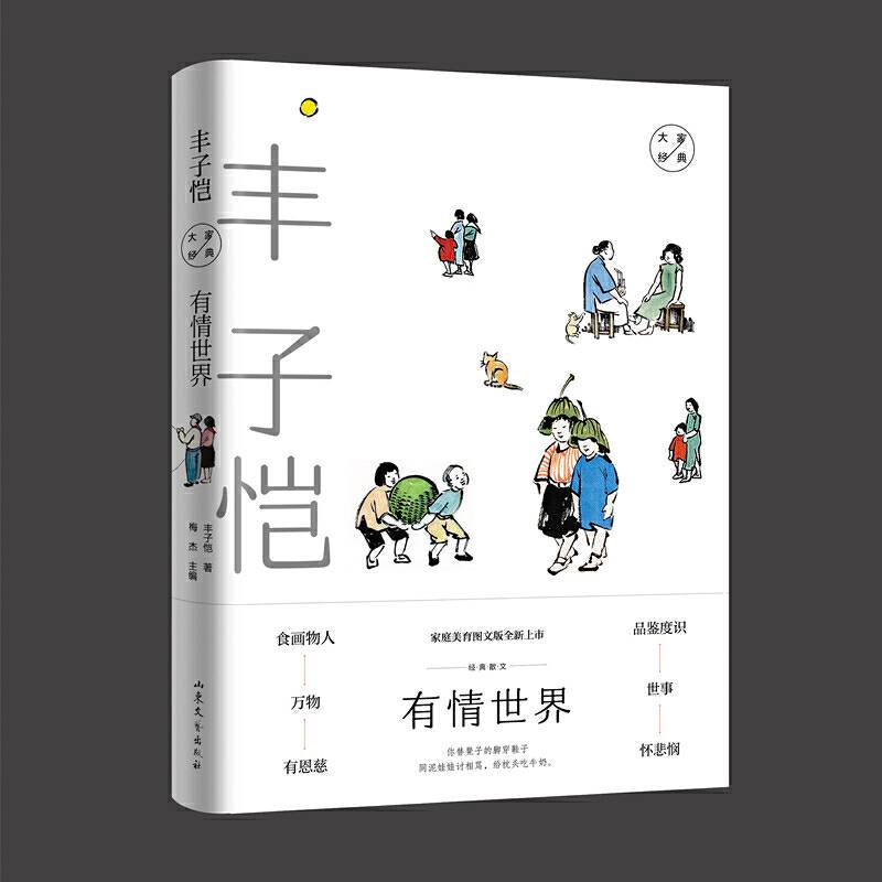 有情世界：丰子恺经典散文
