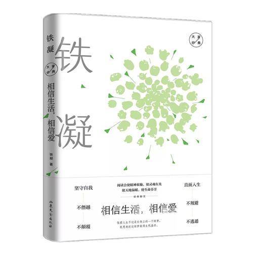 相信生活，相信爱：  铁凝经典散文