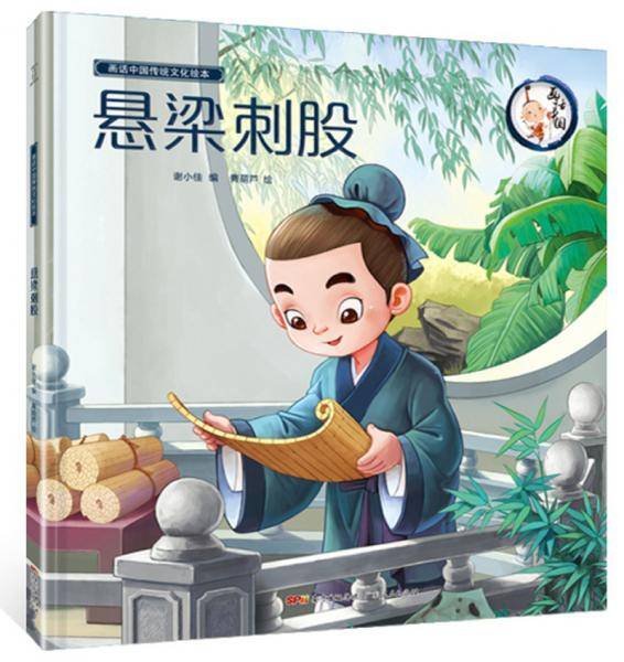 悬梁刺股/画话中国传统文化绘本