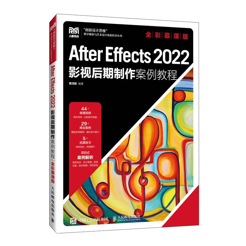 AfterEffects2022影视后期制作案例教程（全彩慕课版）