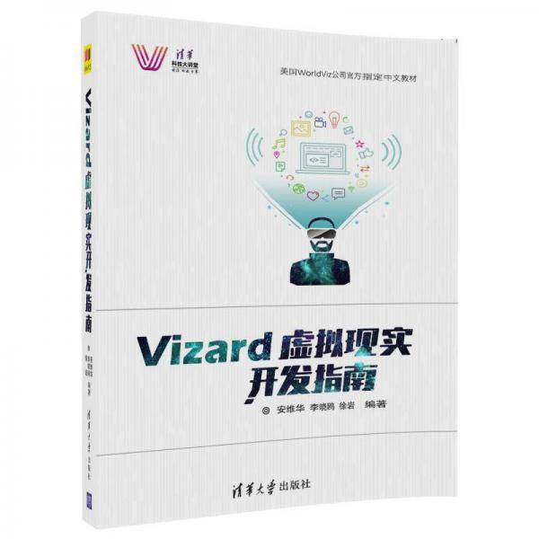 Vizard虚拟现实开发指南(清华科技大讲堂)