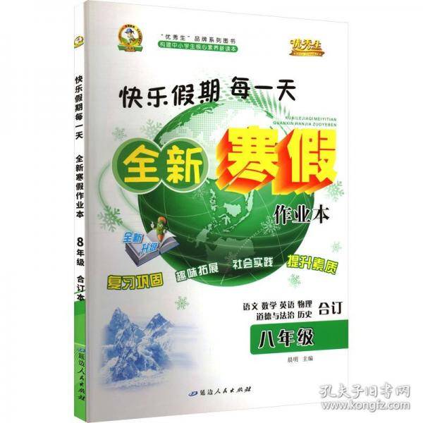 AL课标合订8年级/寒假作业