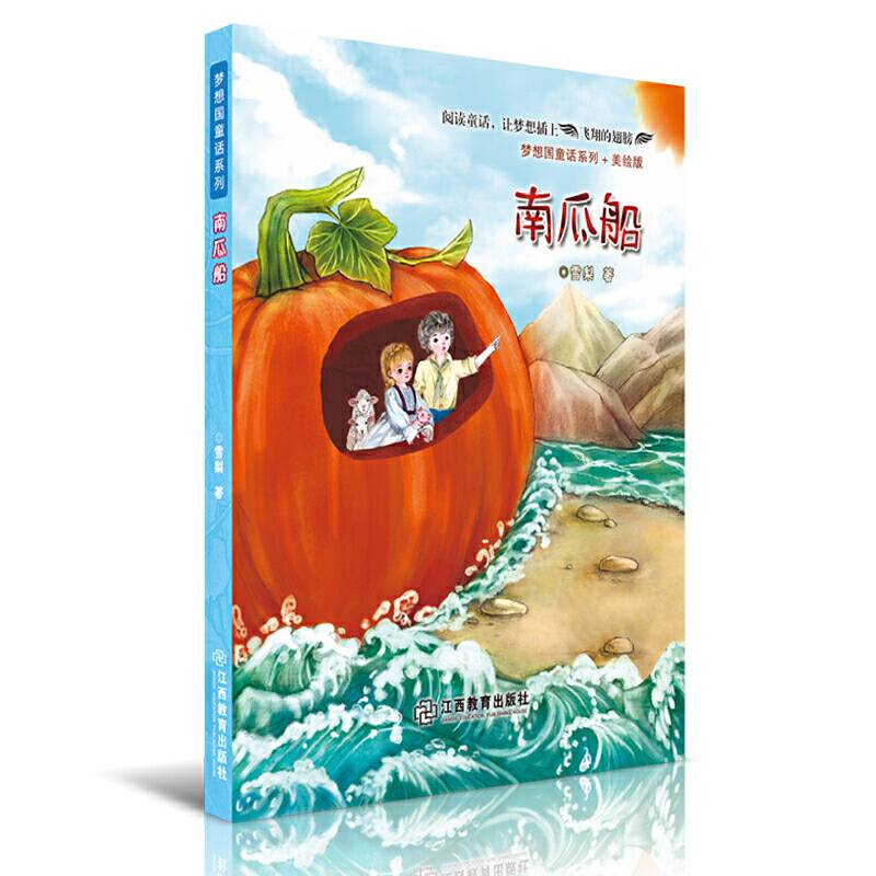南瓜船·梦想国科普童话