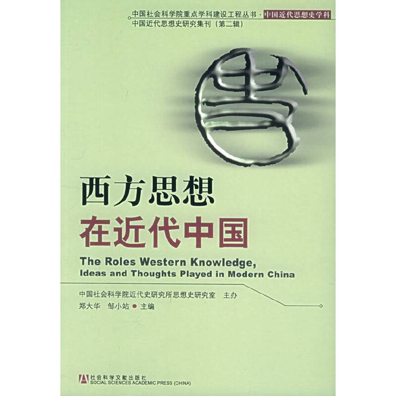 西方思想在近代中国——中国社会科学院重点学科建设工程丛书·中国近代思想史学科中国近代思想史研究集刊