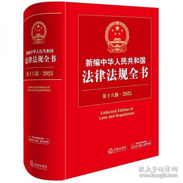 新编中华人民共和国法律法规全书