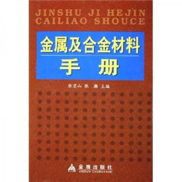 金属及合金材料手册