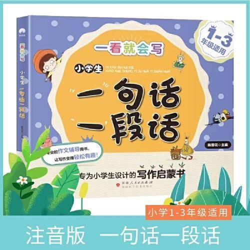 小学生一句话一段话 专为1-3年级研发的写作启蒙书 一看就会写系列 轻松有趣写作文