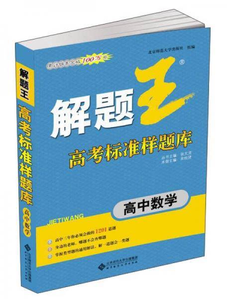 《解题王》高考标准样题库：高中数学（合订本）