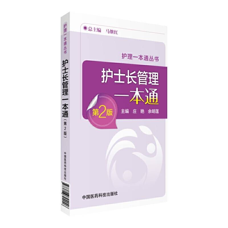 护士长管理一本通