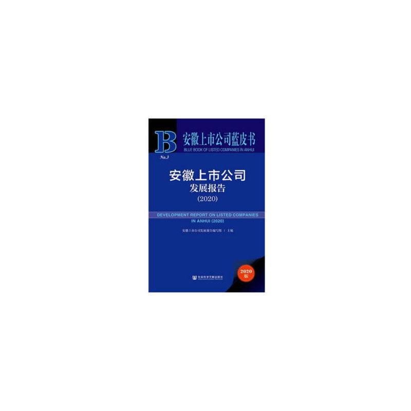 安徽上市公司蓝皮书：安徽上市公司发展报告（2020）