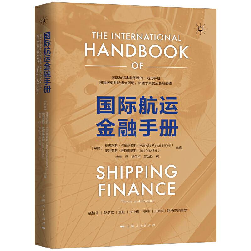 国际航运金融手册