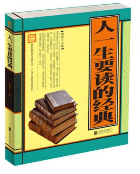 人一生要读的经典