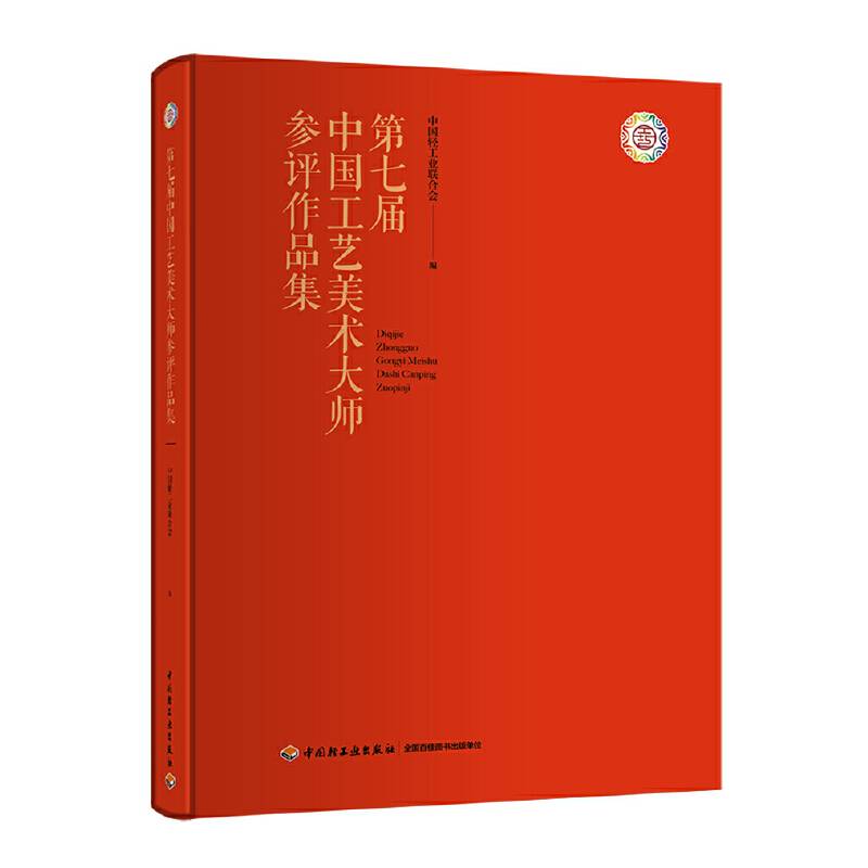 第七届中国工艺美术大师参评作品集