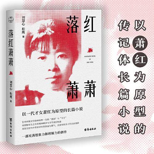 落红萧萧(以一代才女萧红为原型的长篇小说；纪念萧红诞辰110周年)