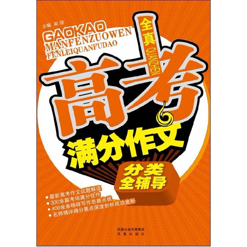 全真高考满分作文分类全辅导