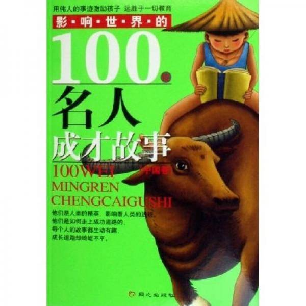 影响世界的100位名人成才故事.中国卷