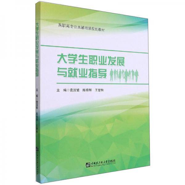 大学生职业发展与就业指导-高职高专公共基础课规划教材