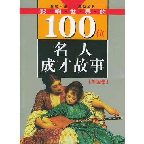 影响世界的100位名人成才故事（外国卷）