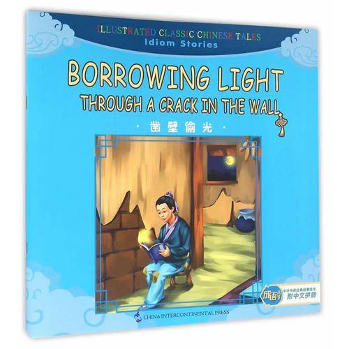 汉英版中华传统经典故事绘本-成语故事篇：凿壁偷光（汉英 附拼音）