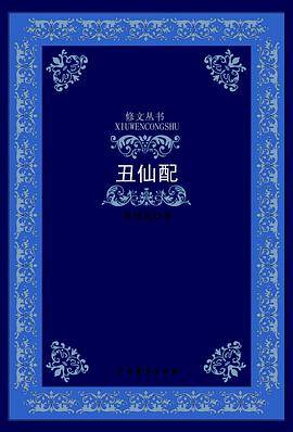 丑仙配