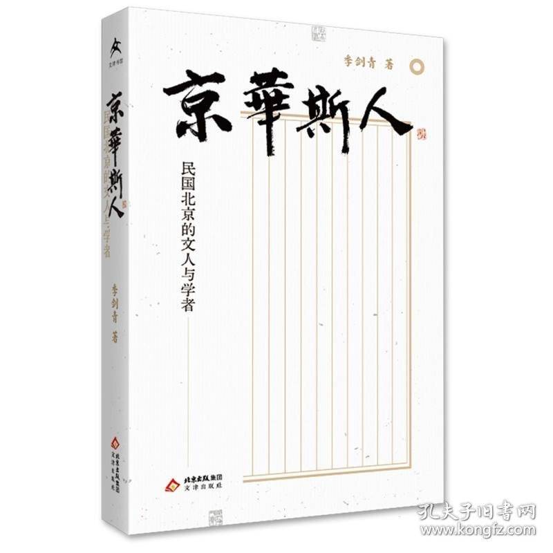 京华斯人——民国北京的文人与学者