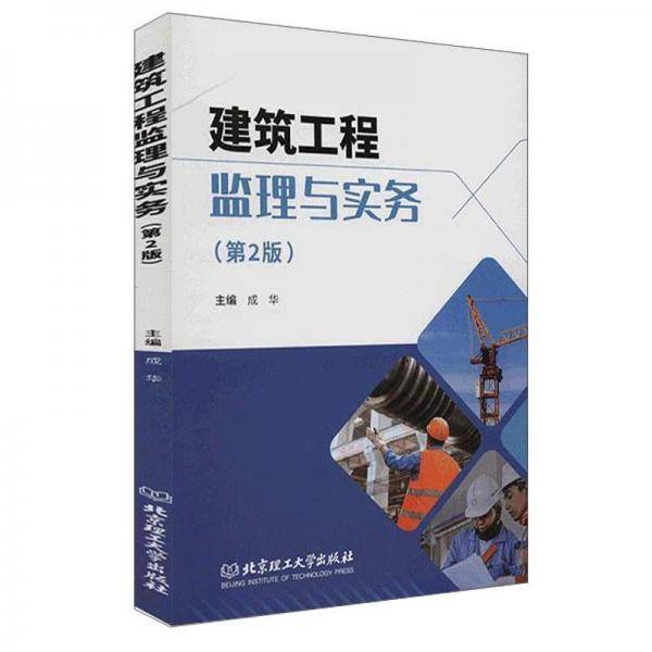 建筑工程监理与实务（第2版）