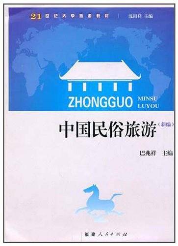 中国民俗旅游