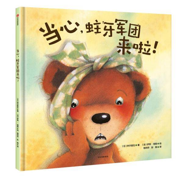 当心，蛀牙军团来啦！