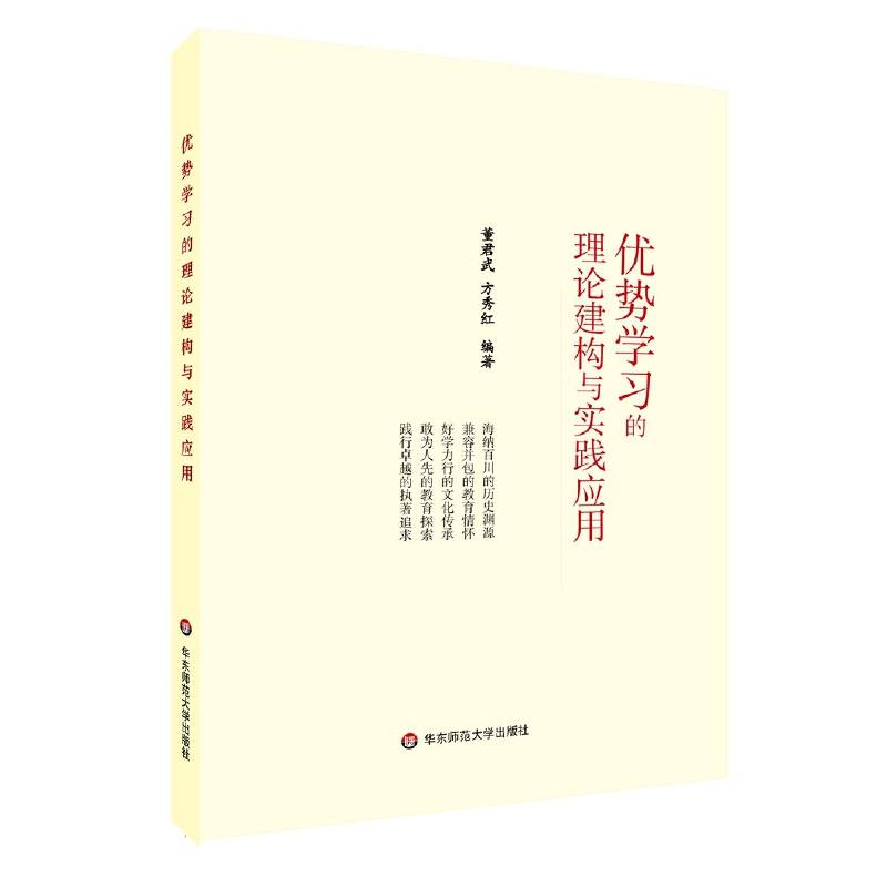 优势学习的理论建构与实践应用