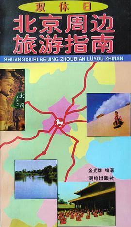 双休日北京周边旅游指南