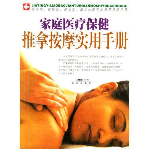 家庭医疗保健推拿按摩实用手册