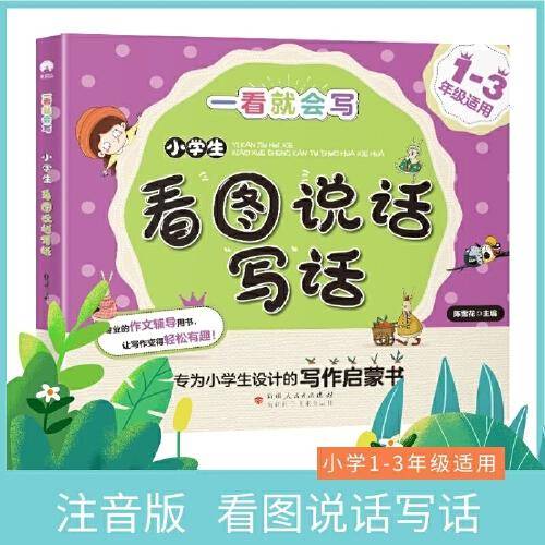 小学生看图说话写话 专为1-3年级研发的写作启蒙书 一看就会写系列 轻松有趣写作文
