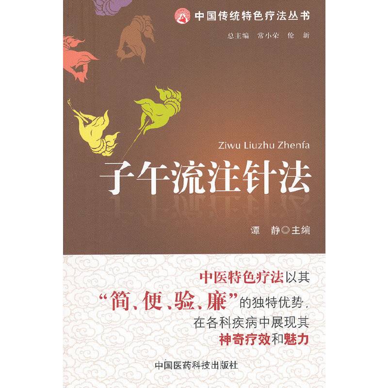 子午流注针法